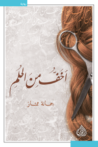 غلاف كتاب أخف من الحلم - جمانة ممتاز