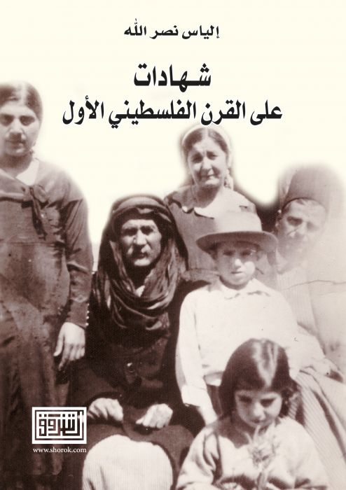 شهادات على القرن الفلسطيني الاول