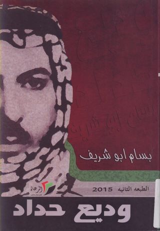 وديع حداد ثائر أم إرهابي