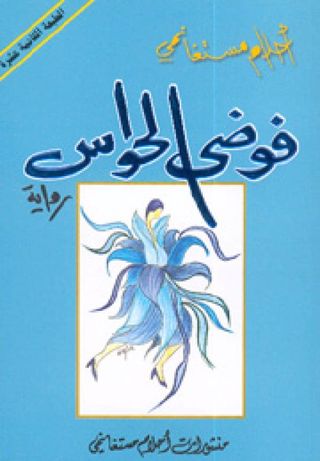 فوضى الحواس
