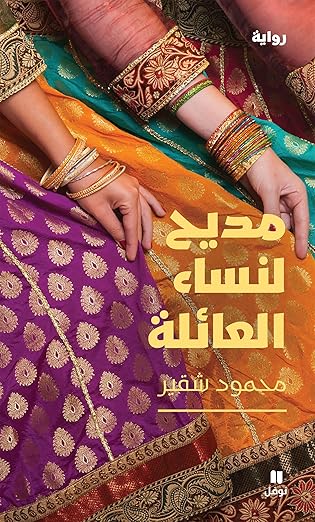 مديح لنساء العائلة