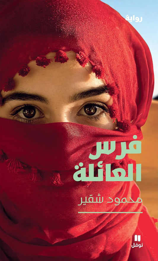 فرس العائلة