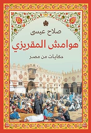 ‫هوامش المقريزي: حكايات من مصر‬