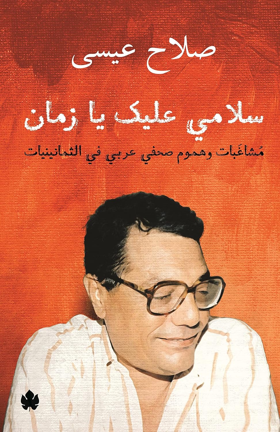 ‫سلامي عليك يا زمان: مشاغبات وهموم صحفي عربي في الثمانينيات‬