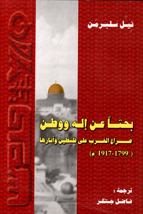 بحثا عن اله ووطن: صراع الغرب على فلسطين وآثارها