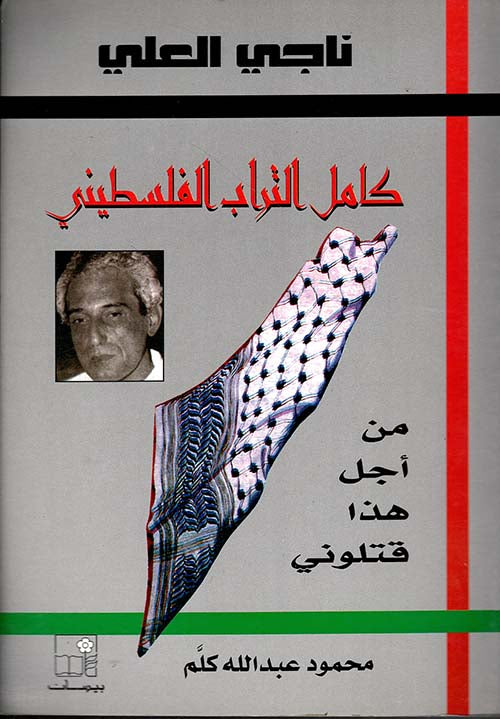 ناجي العلي ؛ كامل التراب الفلسطيني - من أجل هذا قتلوني