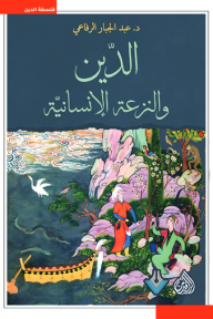 غلاف كتاب الدين والنزعة الإنسانية - عبد الجبار الرفاعي
