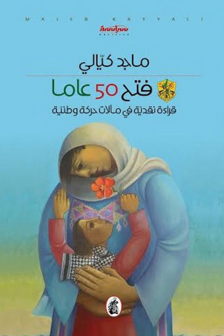 فتح 50 عاما : قراءة نقدية في مآلات حركة وطنية