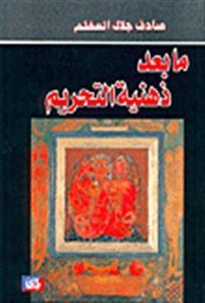 ما بعد ذهنية التحريم