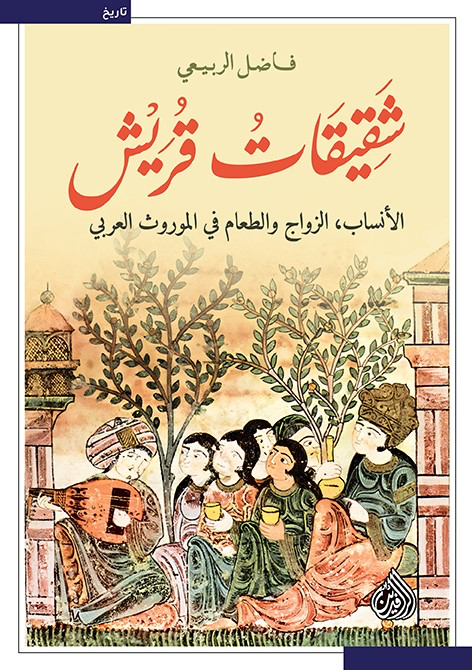 شقيقات قريش: الأنساب، الزواج والطعام في الموروث العربي