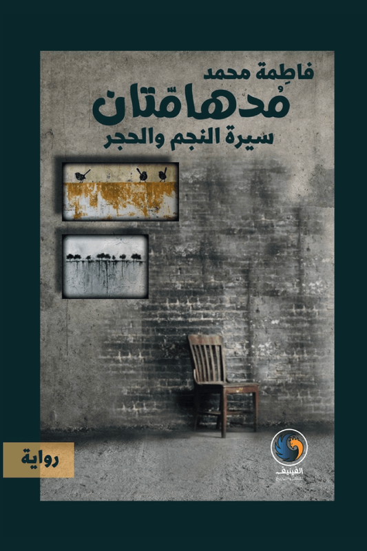 مدهامتان : سيرة النجم والحجر