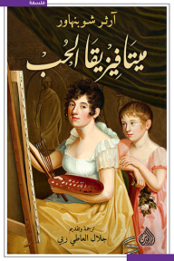 غلاف كتاب ميتافيزيقا الحب - آرثر شوبنهاور