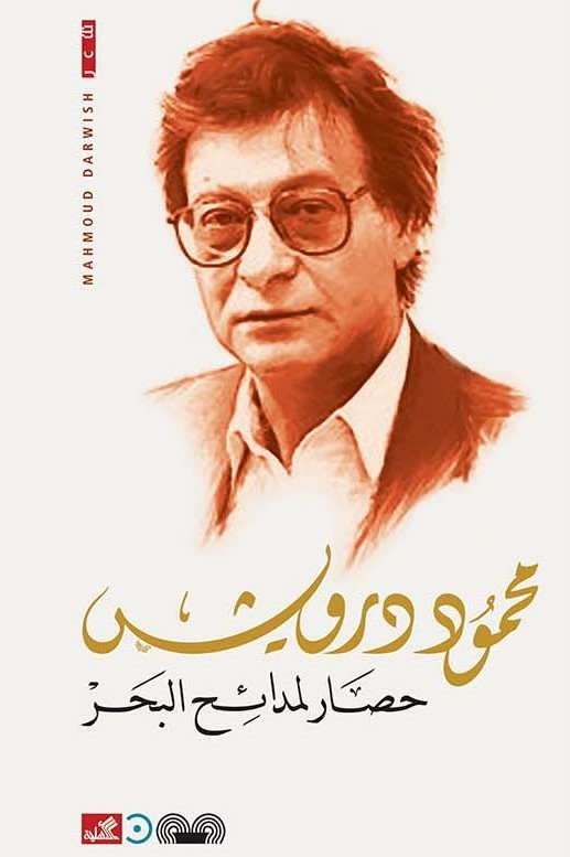 حصار لمدائح البحر