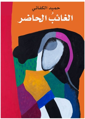 الغائب الحاضر