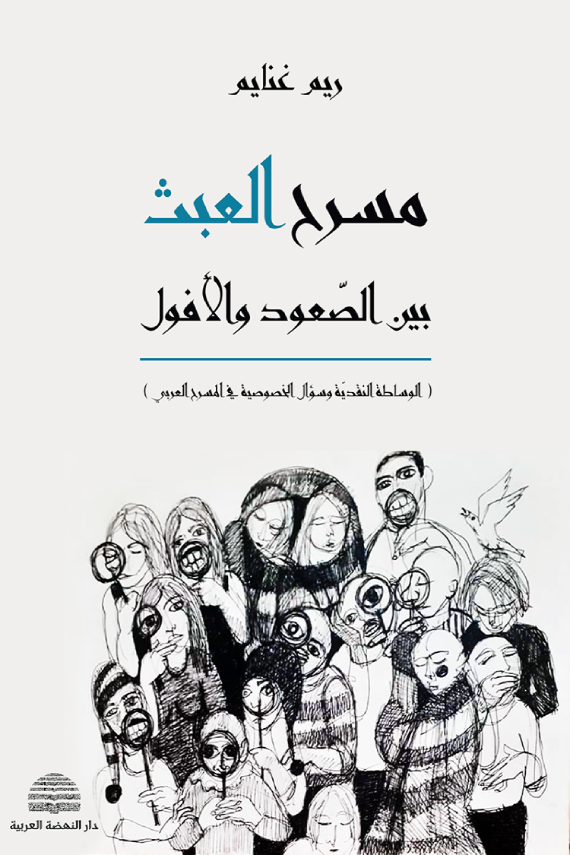 مسرح العبث بين الصعود والأفول