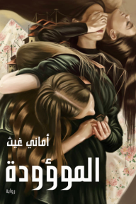 الموؤودة
