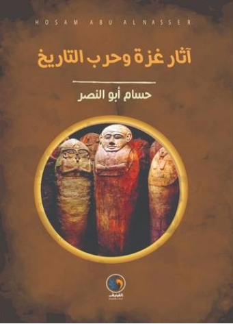 آثار غزة وحرب التاريخ
