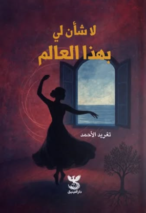 لا شأن لي بهذا العالم