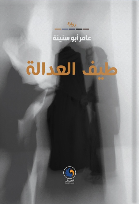 طيف العدالة