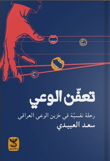تعفّن الوعي: رحلة نفسية في خزين الوعي العراقي