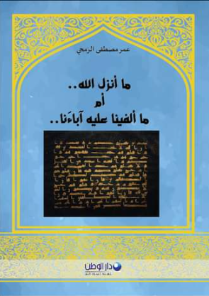 ما أنزل الله .. أم ما ألفينا عليه آباءنا
