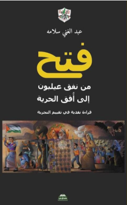 فتح: من نفق عيلبون إلى أفق الحرية