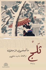 ثلج لماكسنس فيرمين