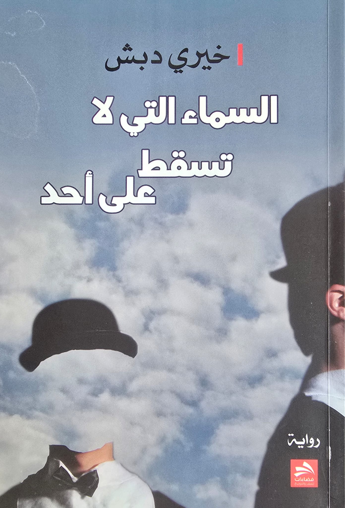 السماء التي لا تسقط على احد