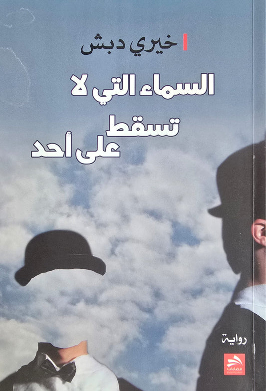 السماء التي لا تسقط على احد