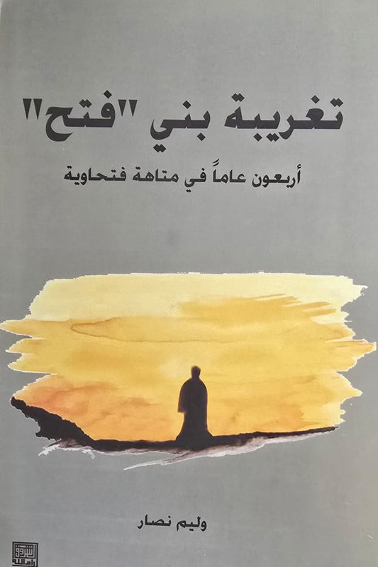 تغريبة بني فتح: أربعون عاما في متاهة فتحاوية
