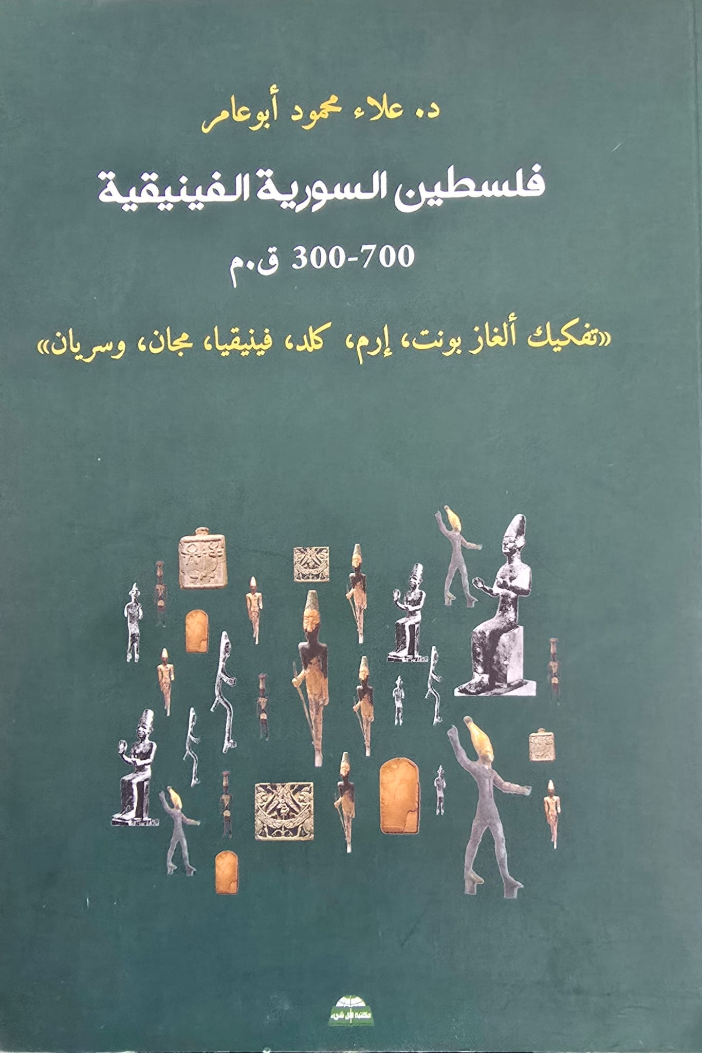 فلسطين السورية الفينيقية (700-300 ق.م)