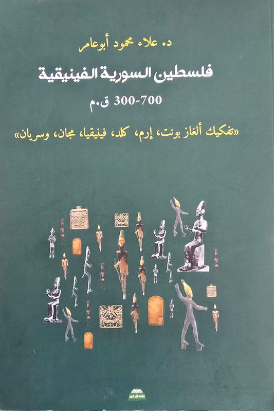 فلسطين السورية الفينيقية (700-300 ق.م)