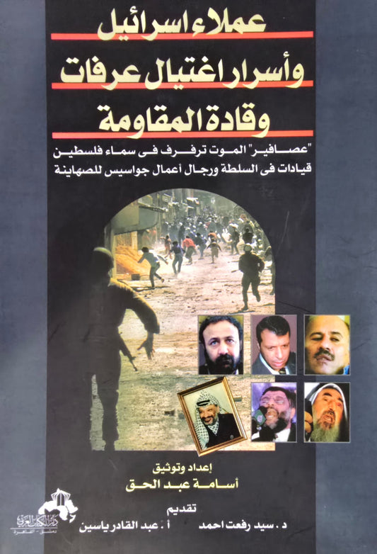 عملاء اسرائيل وأسرار اغتيال عرفات وقادة المقاومة