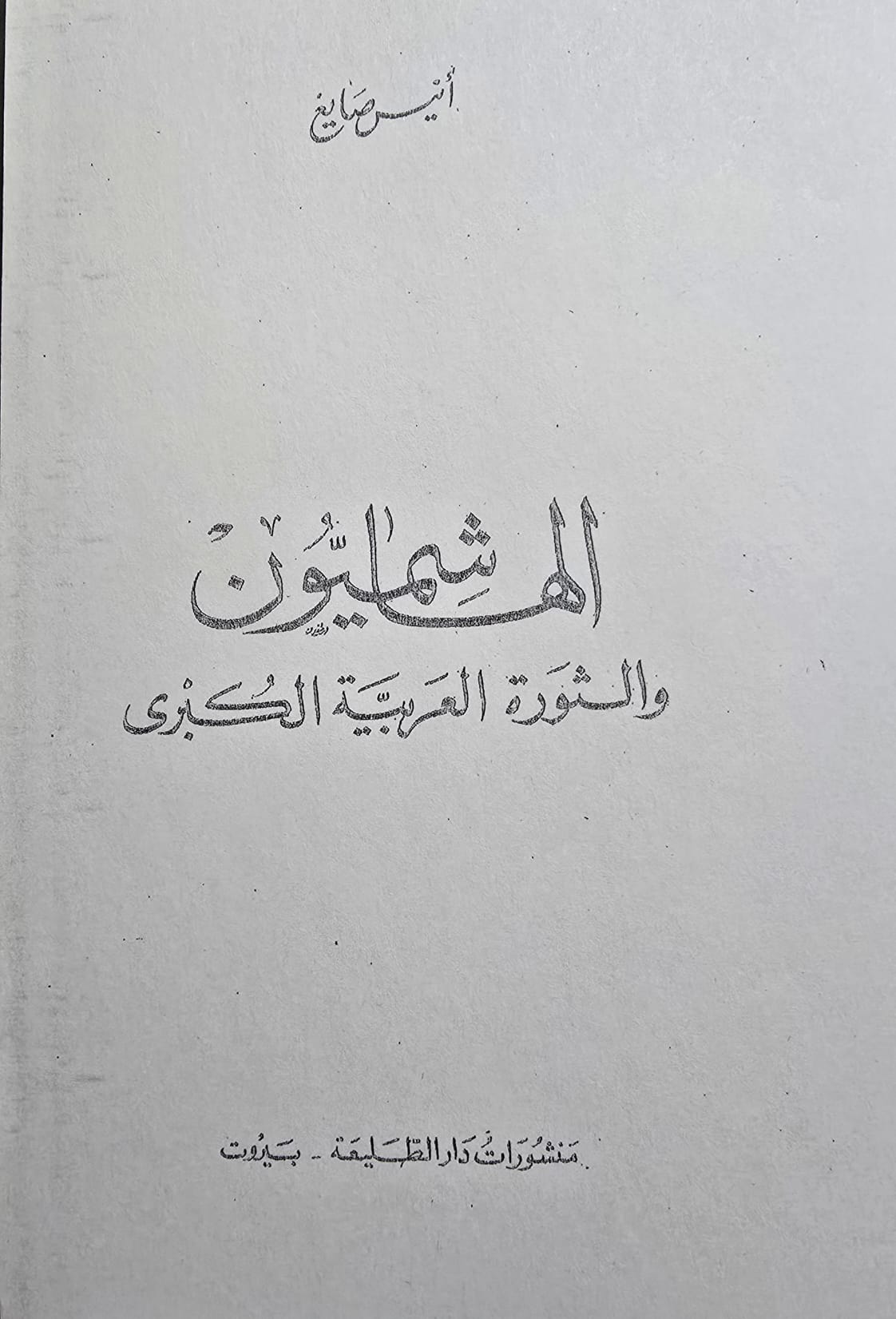 الهاشميون والثورة العربية الكبرى