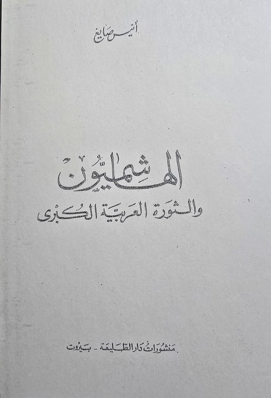الهاشميون والثورة العربية الكبرى