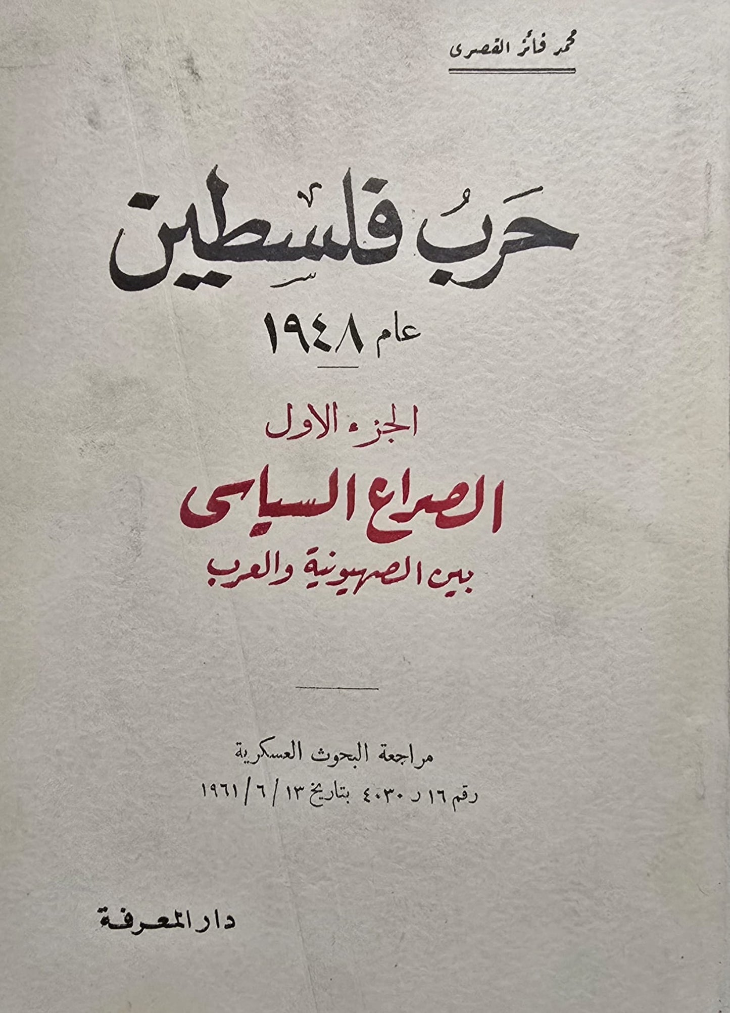 حرب فلسطين عام 1948: الصراع السياسي بين الصهيونية والعرب