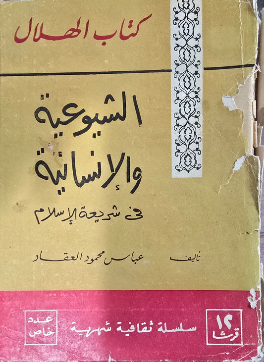 الشيوعية والإنسانية في شريعة الإسلام