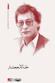 حالة حصار