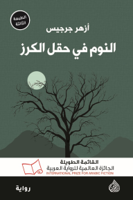 غلاف كتاب النوم في حقل الكرز - أزهر جرجيس