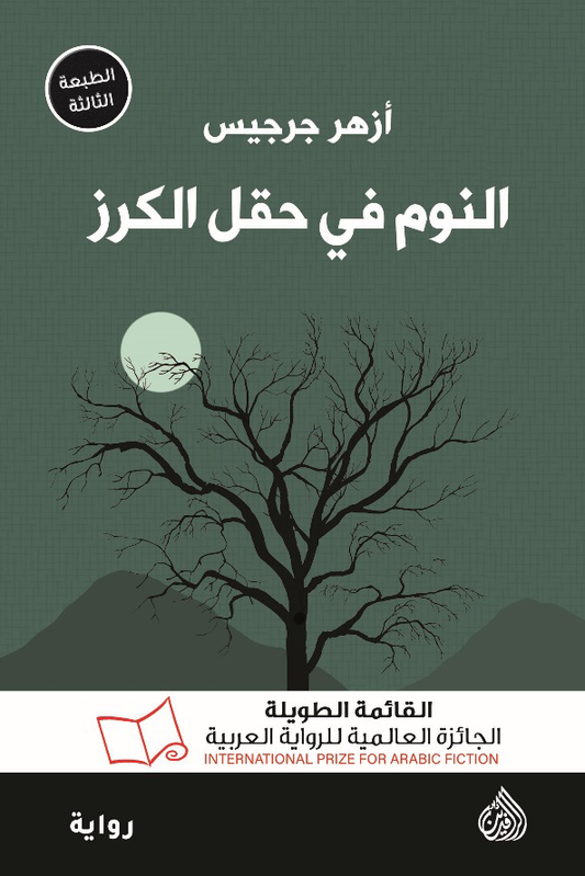 النوم في حقل الكرز