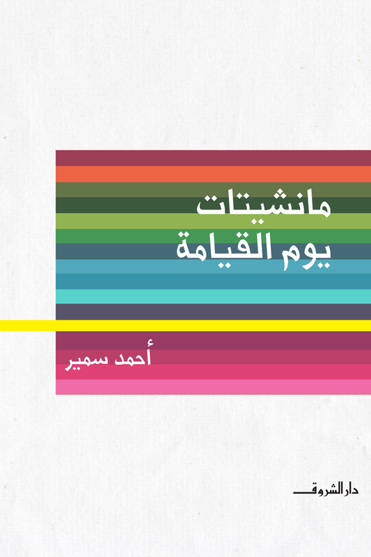 مانشيتات يوم القيامة
