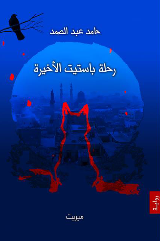 رحلة باستيت الأخيرة