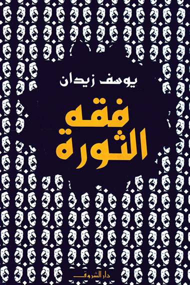 فقه الثورة