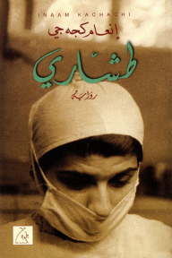 غلاف كتاب طشاري - إنعام كجه جي