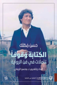 غلاف كتاب الكتابة وقوفاً: تأملات في فن الرواية - حسن مطلك