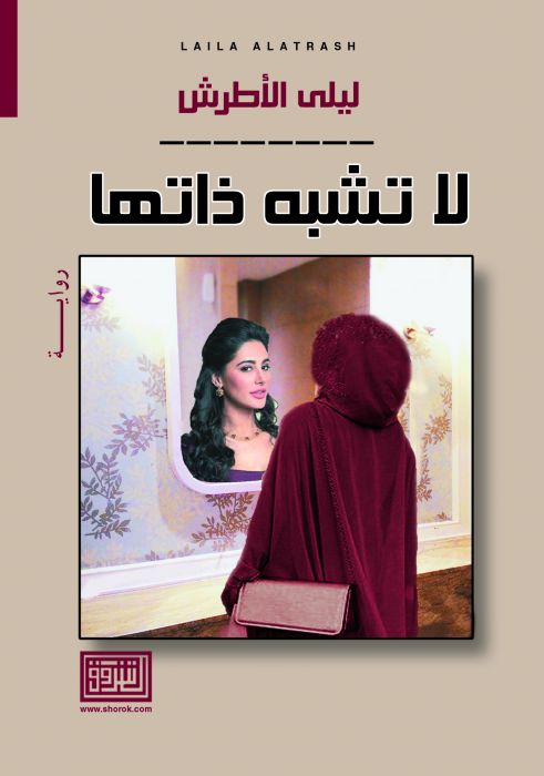 لا تشبه ذاتها