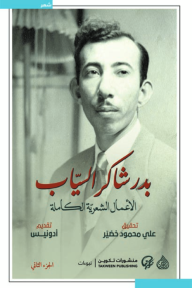 غلاف كتاب الأعمال الشعرية الكاملة: بدر شاكر السياب - بدر شاكر السياب - تحقيق: علي محمود خضير - تقديم: أدونيس
