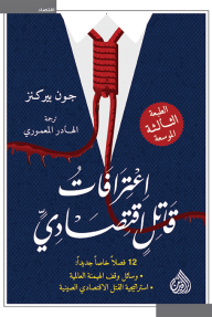 غلاف كتاب اعترافات قاتل اقتصادي - جون بركنز - ترجمة: الهادر المعموري