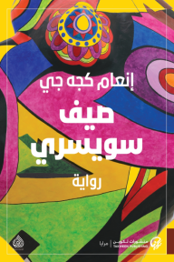 غلاف كتاب صيف سويسري - إنعام كجه جي