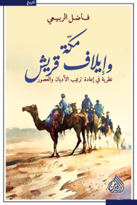 غلاف كتاب مكة وإيلاف قريش - فاضل الربيعي